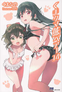 ＰＡＳＨ！ブックス<br> くまクマ熊ベアー〈１４〉
