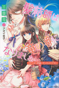 ＰＡＳＨ！ブックス<br> 髪結師は竜の番になりました（やっぱり間違いだったようです）