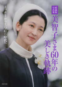 美智子さま６０年の美しき軌跡 - ミッチーから上皇后の時代へ／愛蔵版写真集