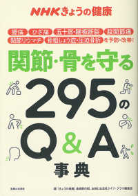 関節・骨を守る２９５のＱ＆Ａ事典 - 腰痛、ひざ痛、五十肩・腱板断裂、股関節痛、関節リウ ＮＨＫきょうの健康