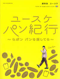 ユースケ　パン紀行―セボン　パンを愛してる