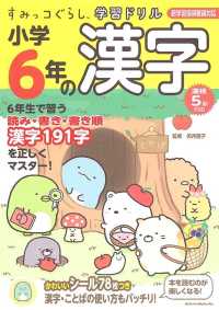 すみっコぐらし学習ドリル小学６年の漢字 - 新学習指導要領対応　漢検５級対応