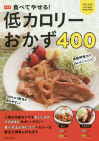 食べてやせる！低カロリーおかず４００ 主婦と生活社ＴＨＥ　ＢＥＳＴ　ＲＥＣＩＰＥＳ （新装版）