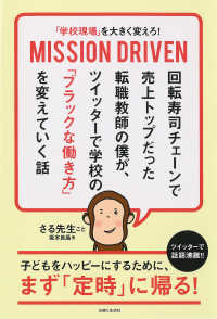 「学校現場」を大きく変えろ！ＭＩＳＳＩＯＮ　ＤＲＩＶＥＮ―回転寿司チェーンで売上トップだった転職教師の僕が、ツイッターで学校の「ブラックな働き方」を変えていく話