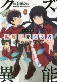 クズ異能【温度を変える者《サーモオペレーター》】の俺が無双するまで 〈１〉 ＰＡＳＨ！コミックス