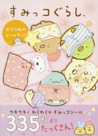 すみっコぐらし　６さつめのシールブック