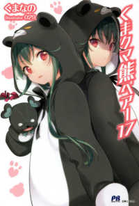 ＰＡＳＨ！ブックス<br> くまクマ熊ベアー〈１７〉