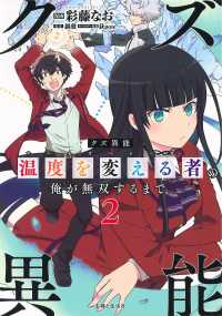 ＰＡＳＨ！コミックス<br> クズ異能【温度を変える者《サーモオペレーター》】の俺が無双するまで 〈２〉