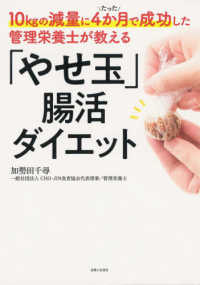 「やせ玉」腸活ダイエット - １０ｋｇの減量にたった４か月で成功した管理栄養士が