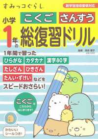 すみっコぐらし小学１年のこくごさんすう総復習ドリル