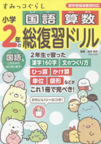 すみっコぐらし小学２年の国語算数総復習ドリル - 新学習指導要領対応