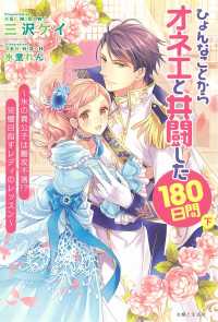 ひょんなことからオネエと共闘した１８０日間 〈下〉 氷の貴公子は難攻不落！？完璧目指すレディのレッスン ＰＡＳＨ！ブックス