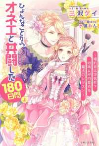 ＰＡＳＨ！ブックス<br> ひょんなことからオネエと共闘した１８０日間〈上〉