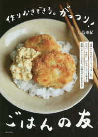 作りおきできる。がっつり！ごはんの友