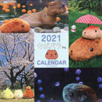 カピバラさん壁かけカレンダー 〈２０２１〉 ［カレンダー］