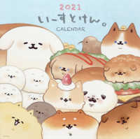 ［カレンダー］<br> いーすとけん。壁かけカレンダー 〈２０２１〉