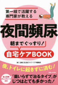 夜間頻尿―第一線で活躍する専門家が教える　朝までぐっすり！自宅ケアＢＯＯＫ