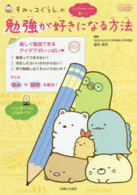 今日からワクワクＢｏｏｋ<br> すみっコぐらしの勉強が好きになる方法