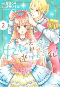 ＰＡＳＨ！コミックス<br> 妃教育から逃げたい私 〈２〉
