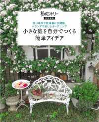 私のカントリー特別編集<br> 小さな庭を自分でつくる簡単アイデア―私のカントリー特別編集