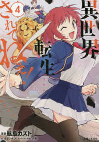 ＰＡＳＨ！コミックス<br> 異世界転生・・・されてねぇ！ 〈４〉