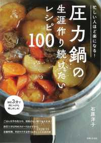 圧力鍋の生涯作り続けたいレシピ１００ - 忙しい人ほど楽になる！