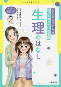 こどもと生活シリーズ<br> おとなも子どもも知っておきたい新常識　生理のはなし
