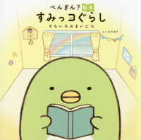 ぺんぎん？絵本　すみっコぐらし―そらいろのまいにち
