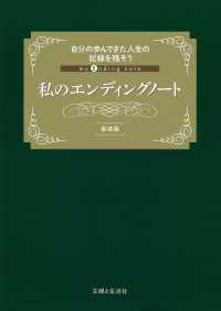 私のエンディングノート - 自分の歩んできた人生の記録を残そう （新装版）