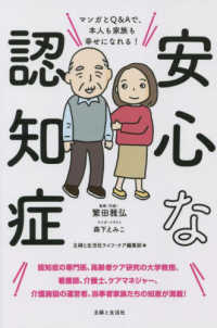 安心な認知症―マンガとＱ＆Ａで、本人も家族も幸せになれる！