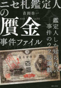 ニセ札鑑定人の贋金事件ファイル―鑑定人しか知らない事件のウラ話満載