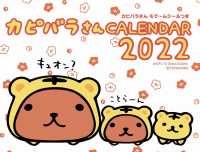 ［カレンダー］<br> カピバラさん卓上カレンダー 〈２０２２〉