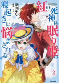 ＰＡＳＨ！コミックス　Ｆｉｏｒｅ<br> 紅の死神は眠り姫の寝起きに悩まされる 〈３〉