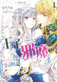 ＰＡＳＨ！コミックス　Ｆｉｏｒｅ<br> 王子・・・・・・邪魔っ 〈１〉 - 悪役令嬢のお気に入り