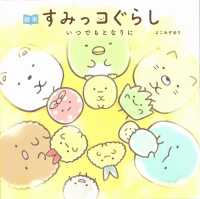 絵本　すみっコぐらし―いつでもとなりに