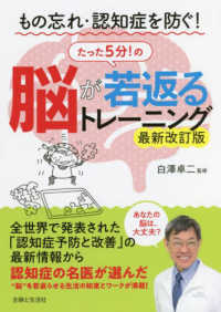 もの忘れ・認知症を防ぐ！脳が若返るたった５分！のトレーニング （最新改訂版）