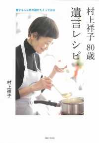村上祥子８０歳遺言レシピ - 愛する人に作り続けたとっておき