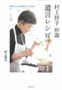 村上祥子８０歳　遺言レシピ―愛する人に作り続けたとっておき