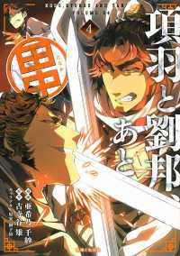 ＰＡＳＨ！コミックス<br> 項羽と劉邦、あと田中 〈４〉