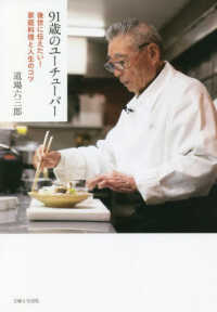 ９１歳のユーチューバー―後世に伝えたい！家庭料理と人生のコツ