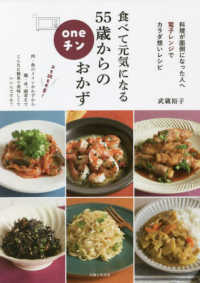 食べて元気になる５５歳からのｏｎｅチンおかず - 料理が面倒になった人へ　電子レンジでカラダ想いレシ