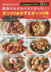 ｍｏｔｏさんの家族のおかわりがとまらない！がっつりおかずとがっつり丼
