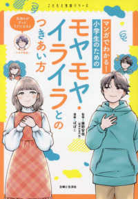 こどもと生活シリーズ<br> マンガでわかる！小学生のためのモヤモヤ・イライラとのつきあい方