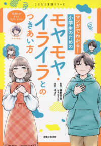 マンガでわかる！小学生のためのモヤモヤ・イライラとのつきあい方 こどもと生活シリーズ