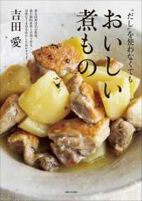 “だし”を使わなくてもおいしい煮もの - 煮る時間は１５分程度。最小限の材料と手間で作る、自