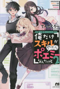 ＰＡＳＨ！ブックス<br> 攻略！大ダンジョン時代　俺だけスキルがやたらポエミーなんだけど〈２〉