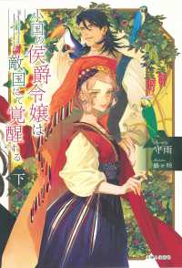 ＰＡＳＨ！ブックス　Ｆｉｏｒｅ<br> 小国の侯爵令嬢は敵国にて覚醒する〈下〉