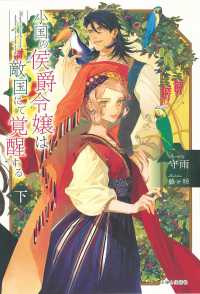 小国の侯爵令嬢は敵国にて覚醒する 〈下〉 ＰＡＳＨ！ブックス　Ｆｉｏｒｅ