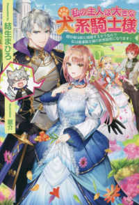 ＰＡＳＨ！ブックス　Ｆｉｏｒｅ<br> 私の主人は大きな犬系騎士様
