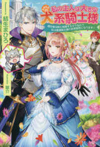 私の主人は大きな犬系騎士様 - 婚約者は妹と結婚するそうなので私は魔導騎士様のお世 ＰＡＳＨ！ブックス　Ｆｉｏｒｅ